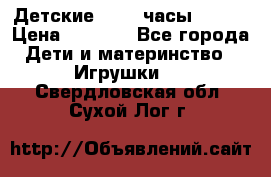 Детские smart часы   GPS › Цена ­ 1 500 - Все города Дети и материнство » Игрушки   . Свердловская обл.,Сухой Лог г.